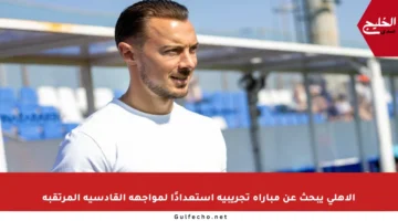 الأهلي يبحث عن مباراة تجريبية استعدادًا لمواجهة القادسية المرتقبة